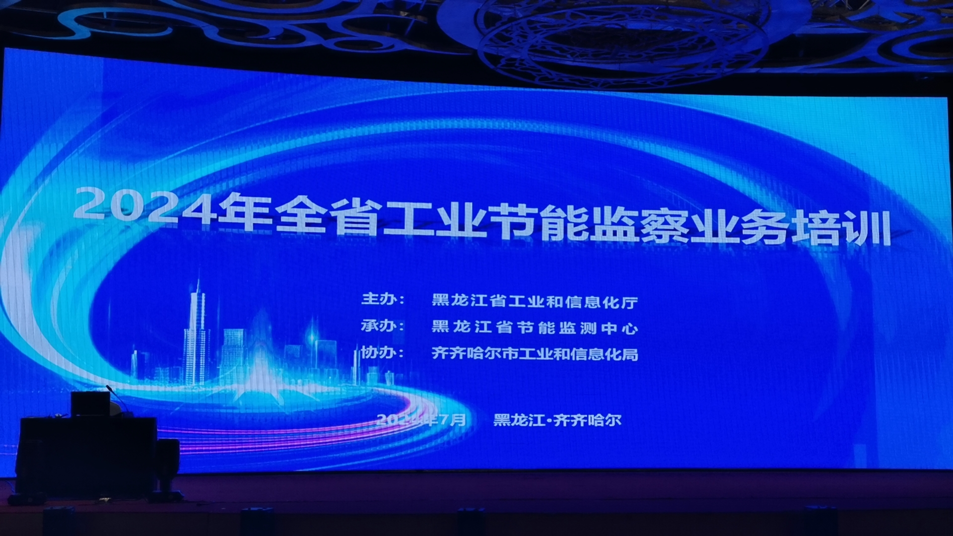 我公司赴齊齊哈爾市參加2024年全省工業(yè)節(jié)能監(jiān)察業(yè)務(wù)培訓(xùn)